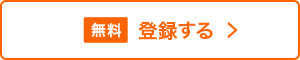 無料登録する